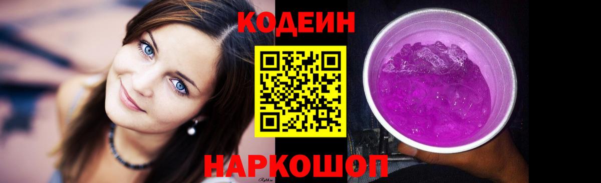 Кодеин напиток Lean (лин)  купить наркоту  Артёмовский  Вход с VPN  Кодеин Purple Drank 